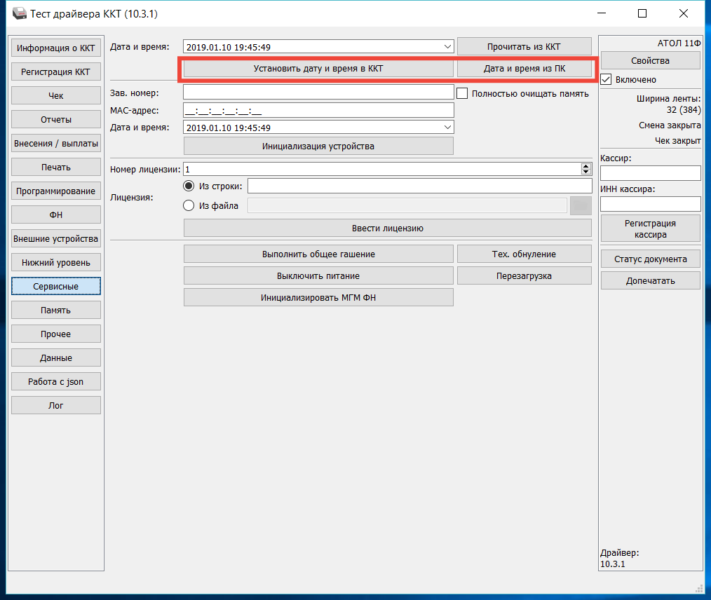 Как изменить адрес кассы. Установка даты и время ККТ Атол. Атол установка даты и времени. Как настроить часы в КККТ.